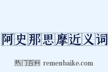 阿史那思摩近义词是什么意思的图片